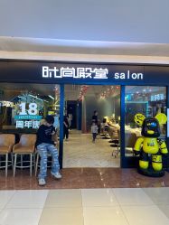 -时尚殿堂hair salon