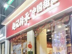 -赵记传承·中国甜品(福州总店)