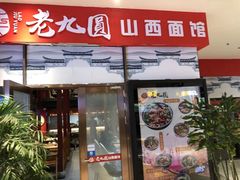 门面-老九圆山西面馆(CBD店)