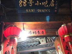 -88号小吃店·经典云南菜·地道纳西美食