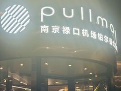 -南京禄口机场雅高铂尔曼大酒店