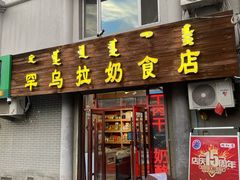 -罕乌拉奶食店(小召店)