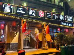 -富正毅三下锅·湘西韵味(天门山索道店)