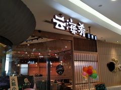 门面-云海肴云南菜(浦江欢乐颂店)