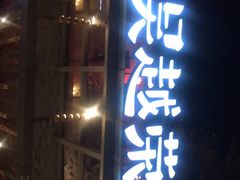 门面-吴越荣记·苏州菜·松鼠桂鱼(斜塘老街店)