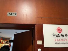 -宫品海参专卖店(静安大宁店)