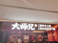 -大师兄·手工面·西北菜(珠海环宇城店)