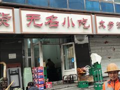 -无名小吃(光复路店)