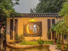 -浮何烤铺(桐梓林店)