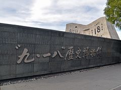 -沈阳“九·一八”历史博物馆