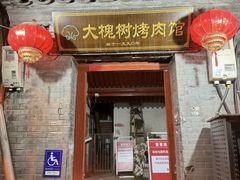 -大槐树烤肉馆