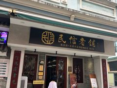 双皮奶博物馆-民信老铺(双皮奶博物馆店)