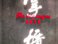 -掌柜的店·河南菜(世茂店)