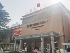 -西安电影制片厂