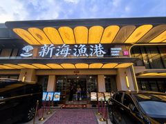 -新海渔港·胶东海鲜家常菜·家宴(奥体中心店)
