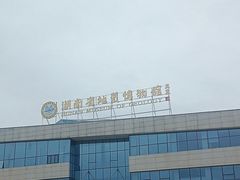 -湖南省地质博物馆