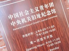 -中国社会主义青年团中央机关旧址纪念馆