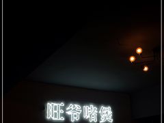 -旺爷砂锅·茶作(国贸城店)