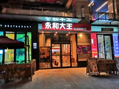 门面-永和大王(茉莉上新·共和新路店)