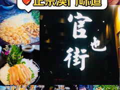 -官也街澳门火锅(新源里店)