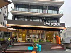 -御香农家菜(莫干山庾村店)