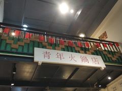 -周幺妹重庆老火锅(银泰城总店)