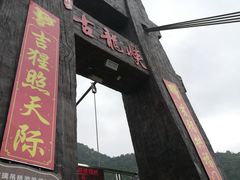 -古龙峡云天玻霸