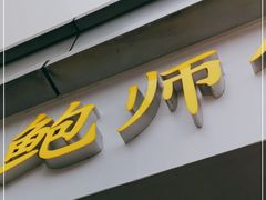 门面-鲍师傅糕点(观前街店)
