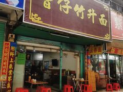 门面-曾仔竹升面