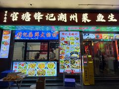 -官塘锋记鱼生·生腌·砂锅粥(牌坊街店)