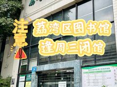 -荔湾区图书馆(周门馆)