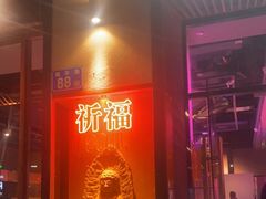 门面-花和尚·湘西小串烧烤(祈福店)