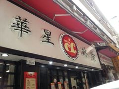 android_upload_pic-华星冰室(湾仔店)