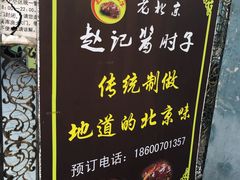 -老北京赵记酱肘子