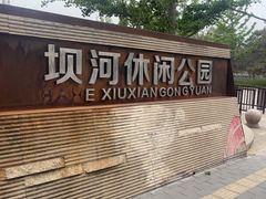 -坝河休闲公园