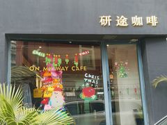 -研途咖啡馆(健康路店)