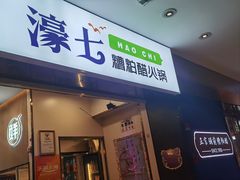 -椰子湾·海南火锅·糟粕醋·椰子鸡(正大广场店)