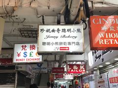 -珍妮曲奇聪明小熊(尖沙咀店)