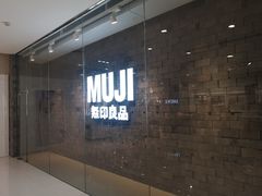 -MUJI无印良品(恒力MALL店)