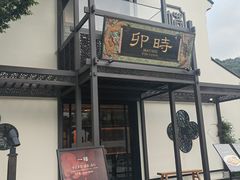 -卯时·龙光雅宴·精致锡帮菜(惠山古镇店)