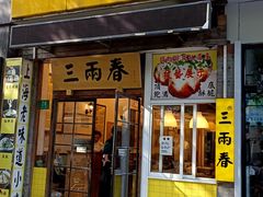 -三两春(浦三路店)