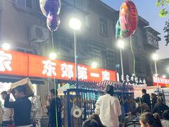 -东郊第一家