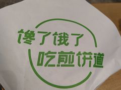 -煎饼道·新鲜现做(来福士店)