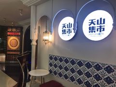 -天山集市(和家乐广场店)