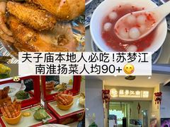 -苏梦江南·淮扬菜(夫子庙店)