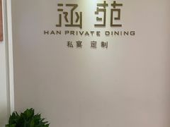 -涵苑私宴定制(外滩店)