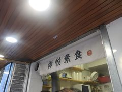 门面-禅悦素食