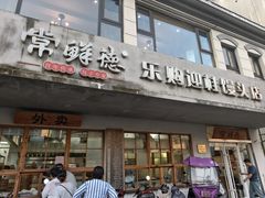 -常鲜德乐购迎桂馒头店(麻巷公寓店)