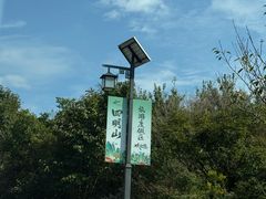-四明湖