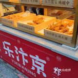 长沙炸鸡界的荣耀王者～乐汴京炸鸡